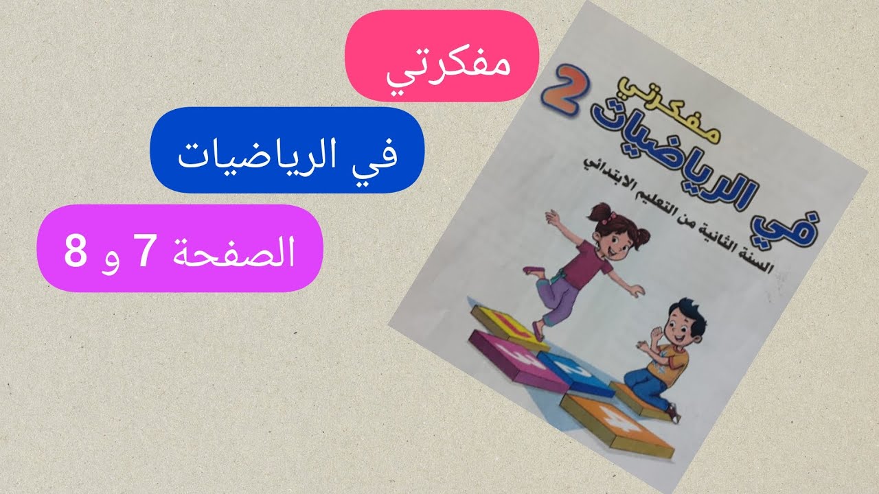 مفكرتي في الرياضيات صفحة 7 و 8 مستوى الثاني ابتدائي #المدرسة_الرائدة 
