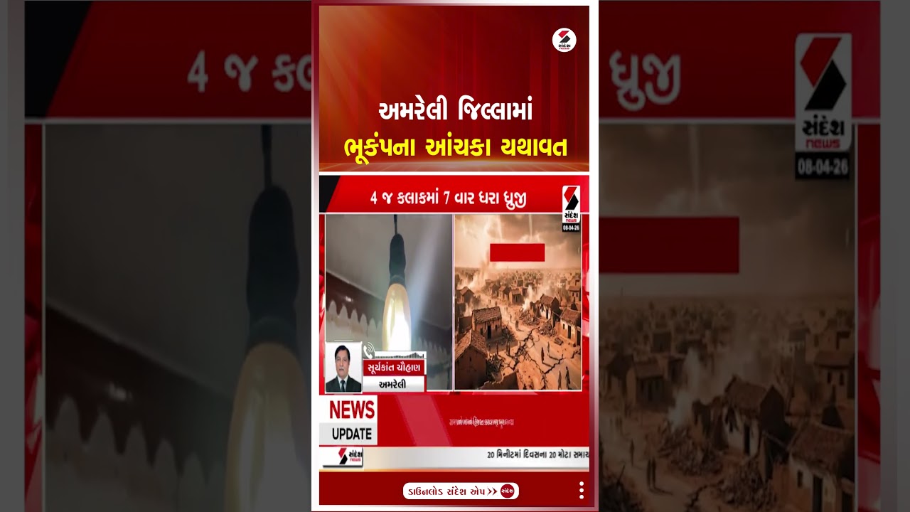 Amreli | અમરેલી જિલ્લામાં ભૂકંપના આંચકા યથાવત | Earthquake | Gujarat | Sandesh News