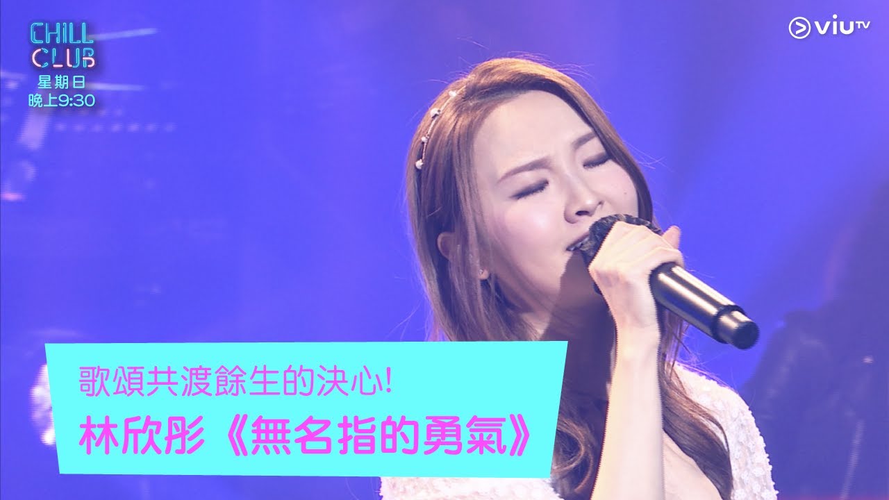 《Chill Club》歌頌共渡餘生的決心! 林欣彤《無名指的勇氣》