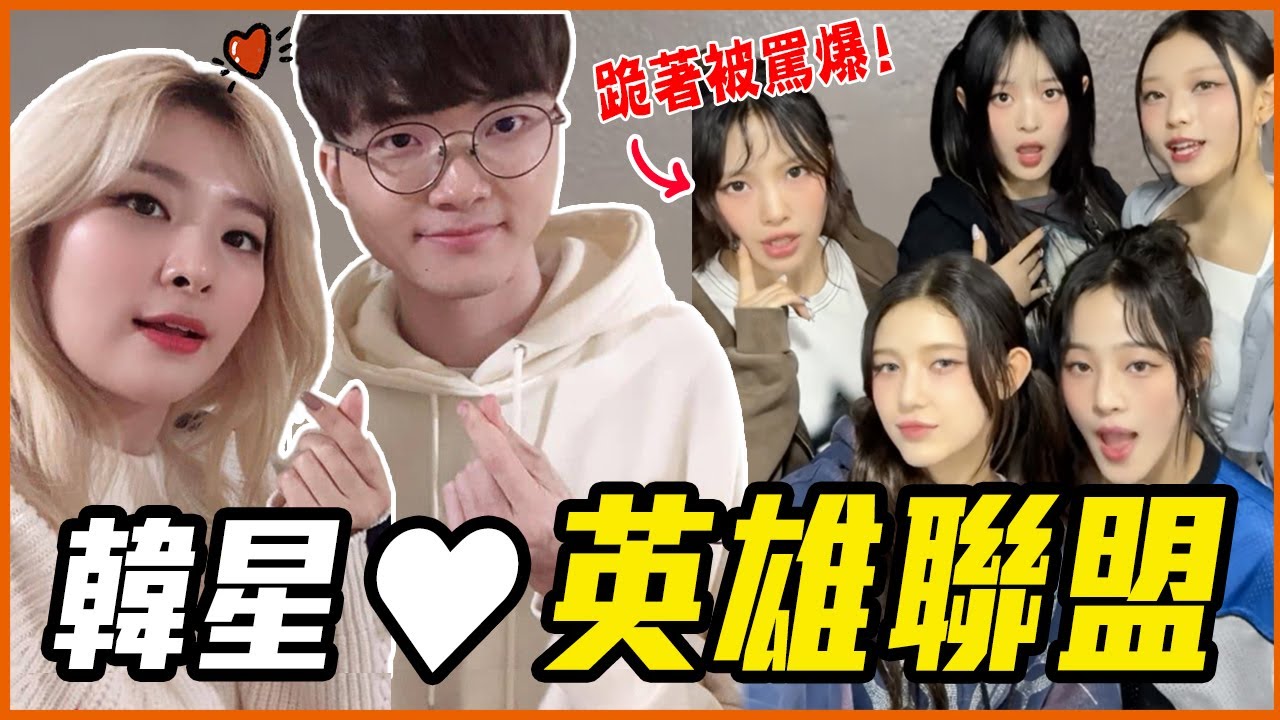 為了NewJeans拿世界冠軍！12組超愛玩英雄聯盟的韓星 & 追星成功的選手