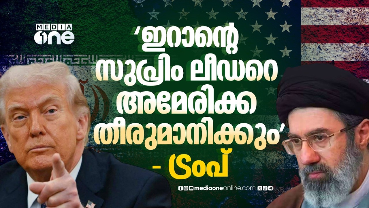 ഖാംനഈയുടെ മകനെ തള്ളി; ഇറാന്റെ പരമോന്നത നേതാവിനെ ട്രംപ് തിരഞ്ഞെടുക്കുമോ? | Iran Supreme Leader