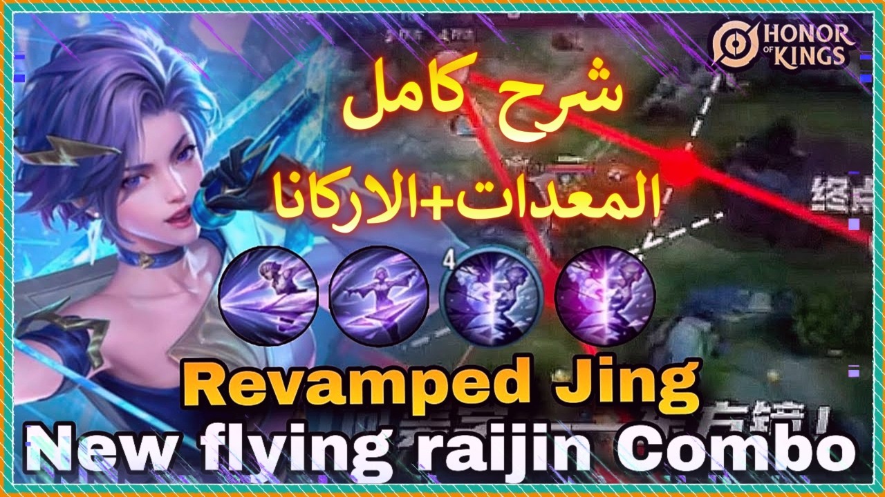 شرح اصعب هيرو في اللعبه بعد التحديث البطله جينج | Honor OF King