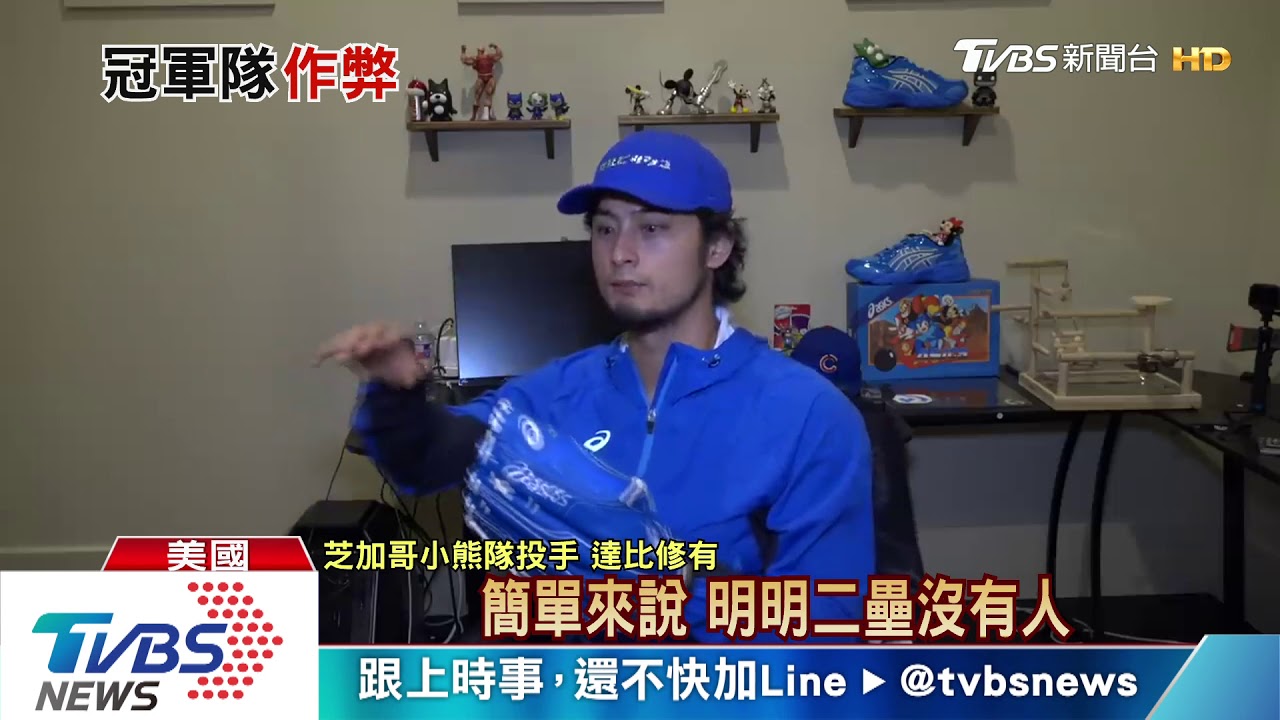 【十點不一樣】太空人隊靠偷暗號奪冠　大聯盟重罰球團開鍘