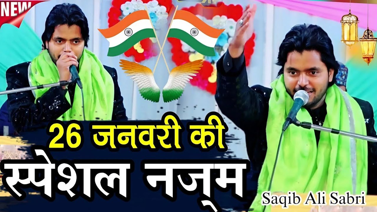 26 जनवरी स्पेशल नई नजम ‌|| saqib ali sabri desh bhakti qawwali - saqib ali sabri ✓26 January Qawwali