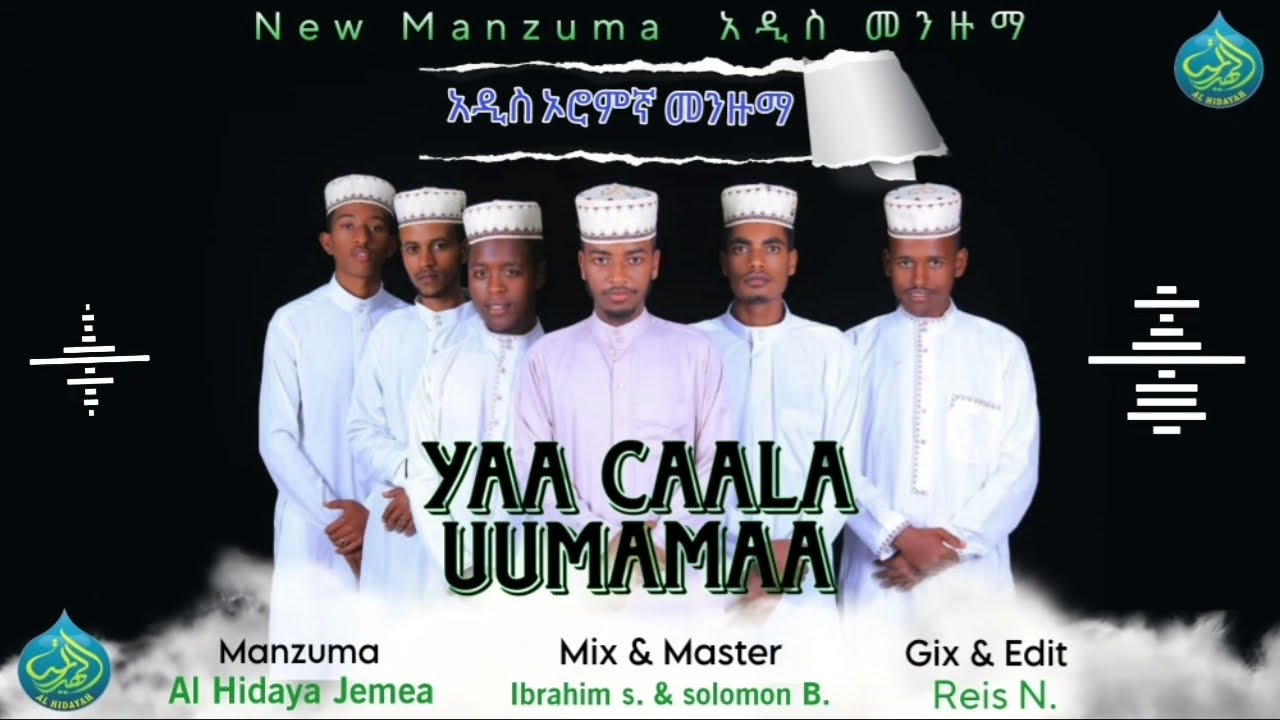 አዲስ ኦሮምኛ መንዙማ ( Yaa caala uumamaa ) AL HIDAYA JEMEA #Album 2
