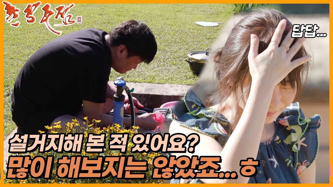 [촌장주점] 주방세제도 안 묻히고 설거지하는 15영수 보고 황당한 22영숙😖 //ep3-2