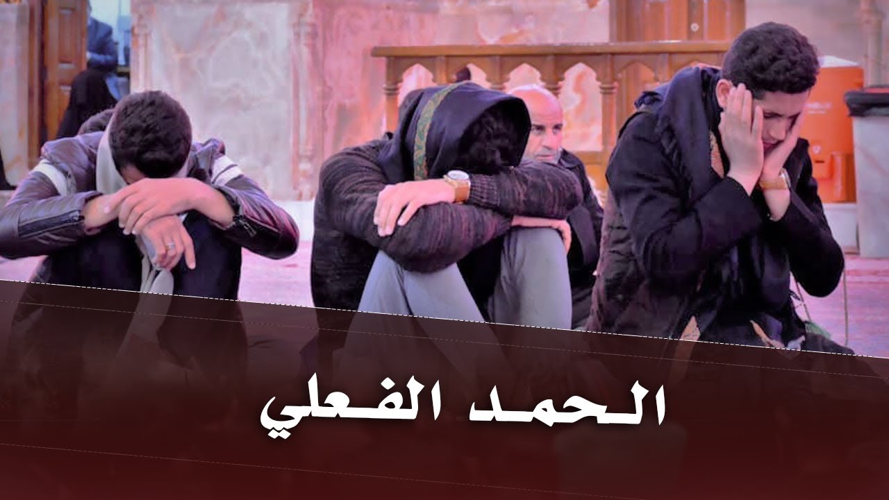 الحـمد الفعلي | الشيخ علي المياحي