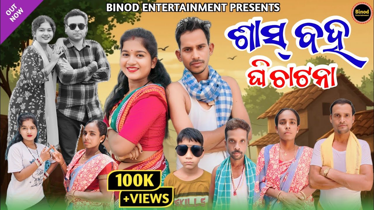 Shaas Baha Ghichatana || Susmita Biren Laxmi || New Sambalpuri Comedy || Binod Entertainment