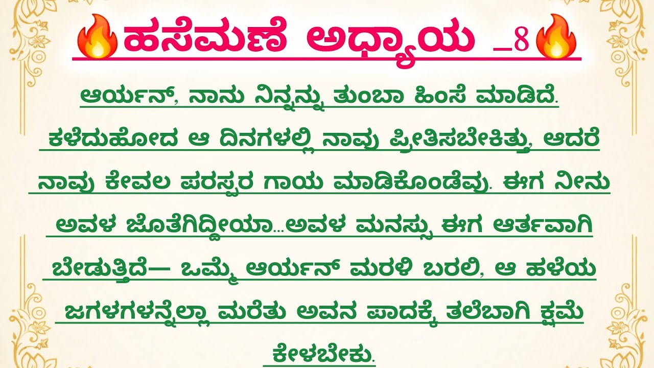 ಹಸೆಮಣೆ ಅಧ್ಯಾಯ _8