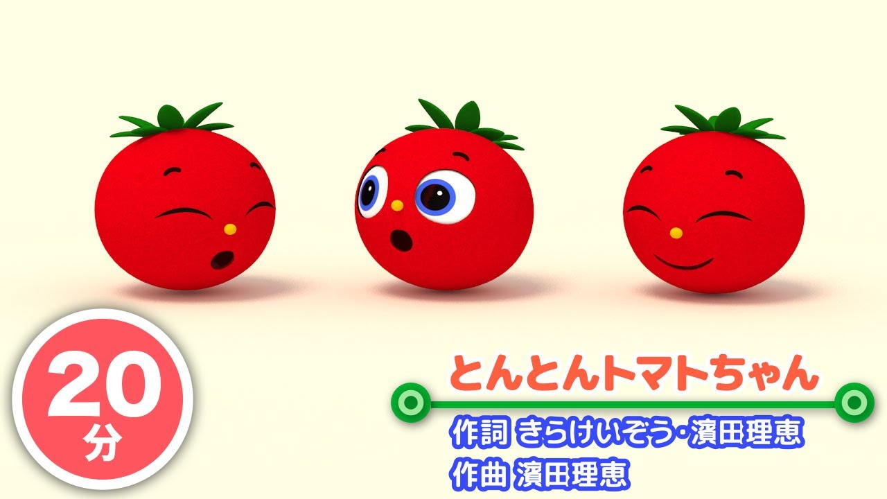 【20分連続】とんとんトマトちゃんメドレー♫/赤ちゃん泣き止む/見るだけで賢くなる