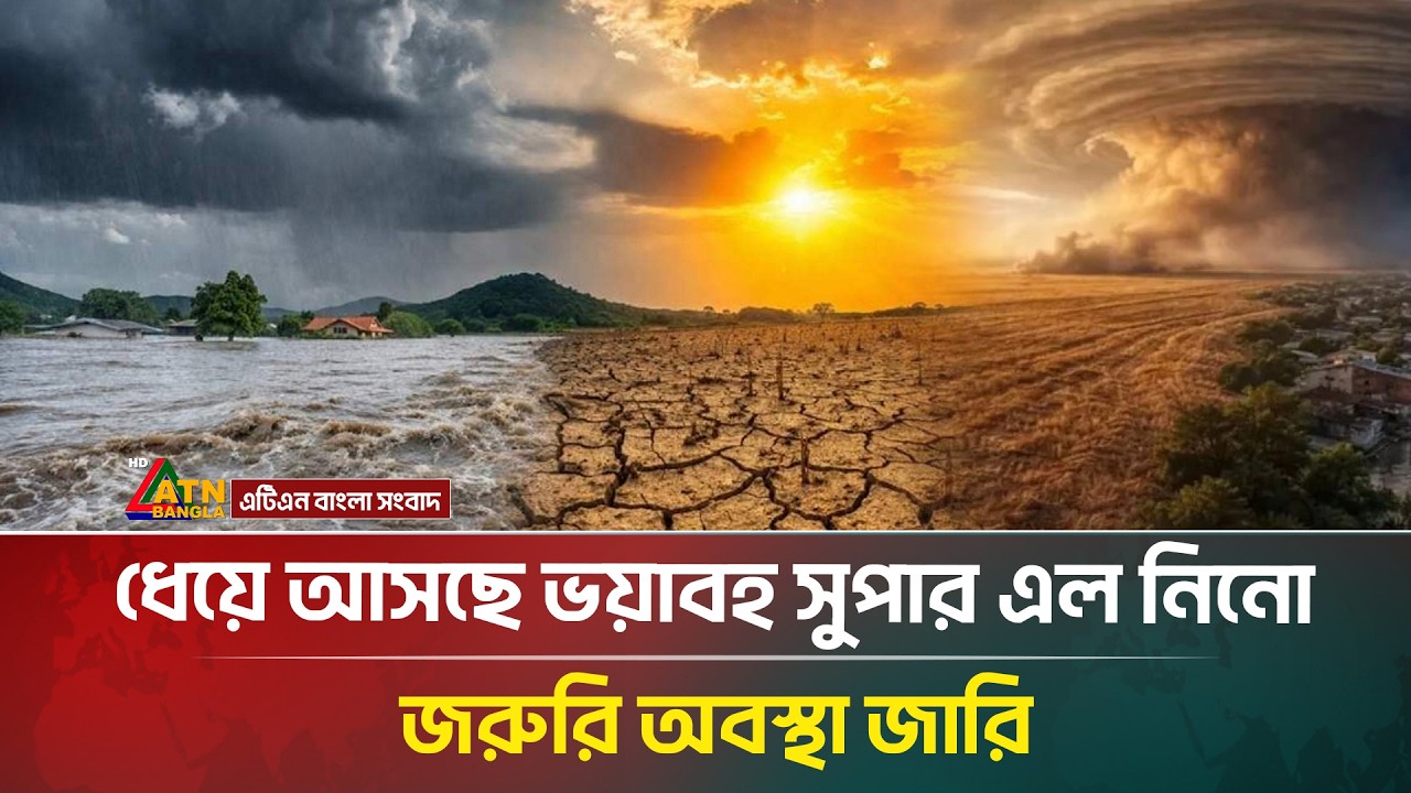 ধেয়ে আসছে ভ/য়া/বহ সুপার এল নিনো, জরুরি অবস্থা জারি | Weather | ATN Bangla News