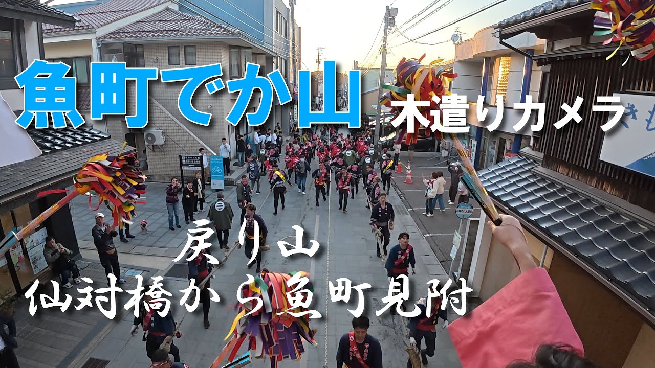 2025.5.4 青柏祭 魚町でか山 戻り山 仙対橋から魚町見附 木遣りカメラ