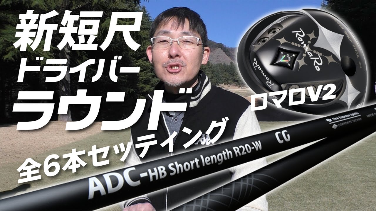 新短尺ドライバー投入６本セッティングでラウンドに挑む！【チップゴルフ】