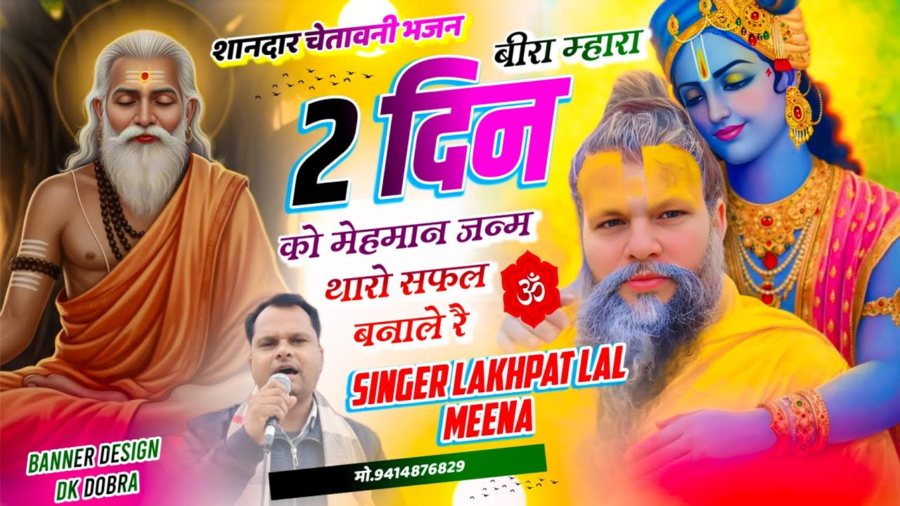चेतावनी भजन || #Chetawni_Bhajan || Singer Lakhapat Lal Meena ~ बीरा म्हारा दो दिन को मेहमान 