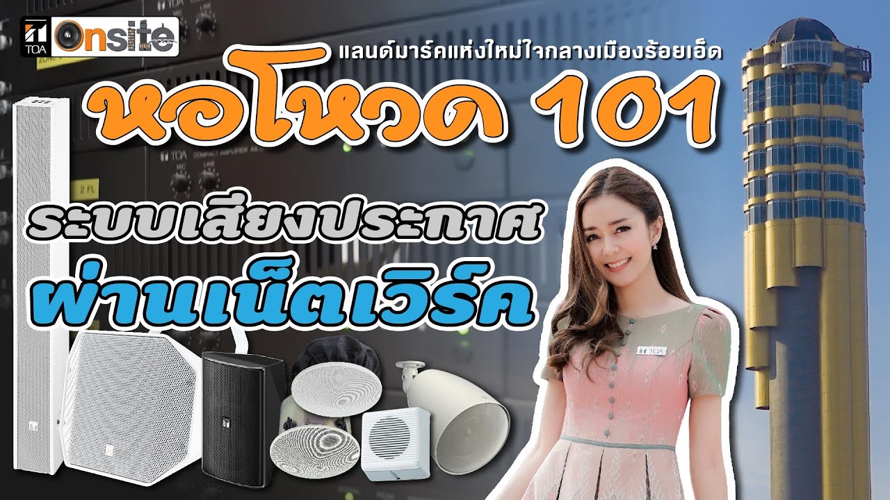 TOA | On Site | หอโหวด 101 ระบบเสียงประกาศผ่านเน็ตเวิร์ค