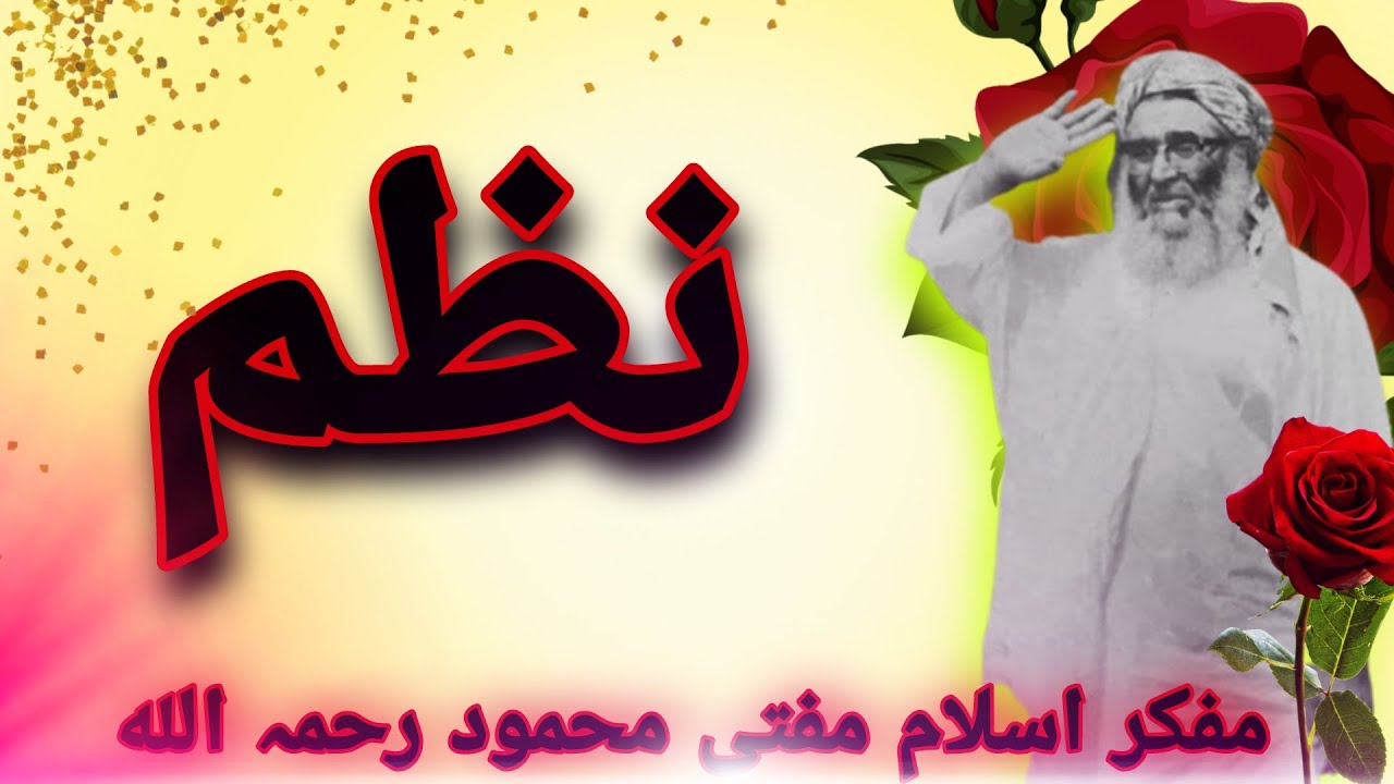 Nazam about mufti mahmood sahib | مفکر اسلام مفتی محمود رحمہ اللہ | al falaq tv