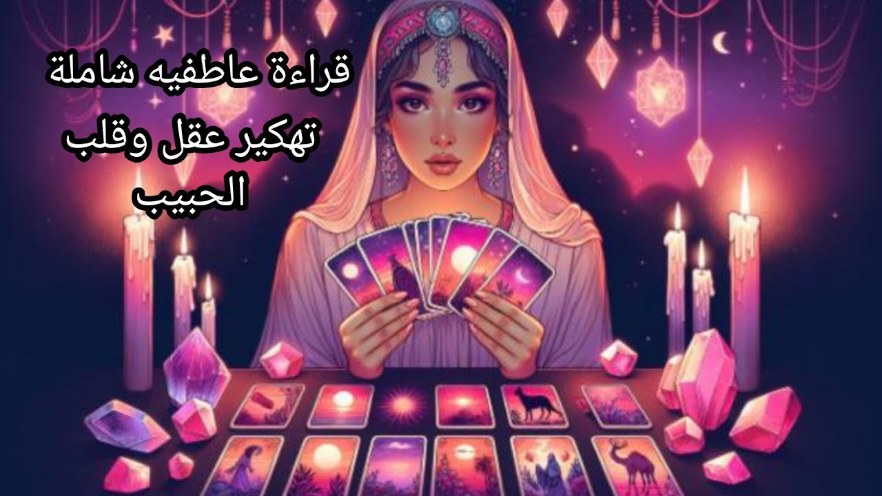 قراءة عاطفية مفصلة💞 خلي شخص في بالك👤 تهكير عقل🧠وقلب 🫀الحبيب أو الشريك 
