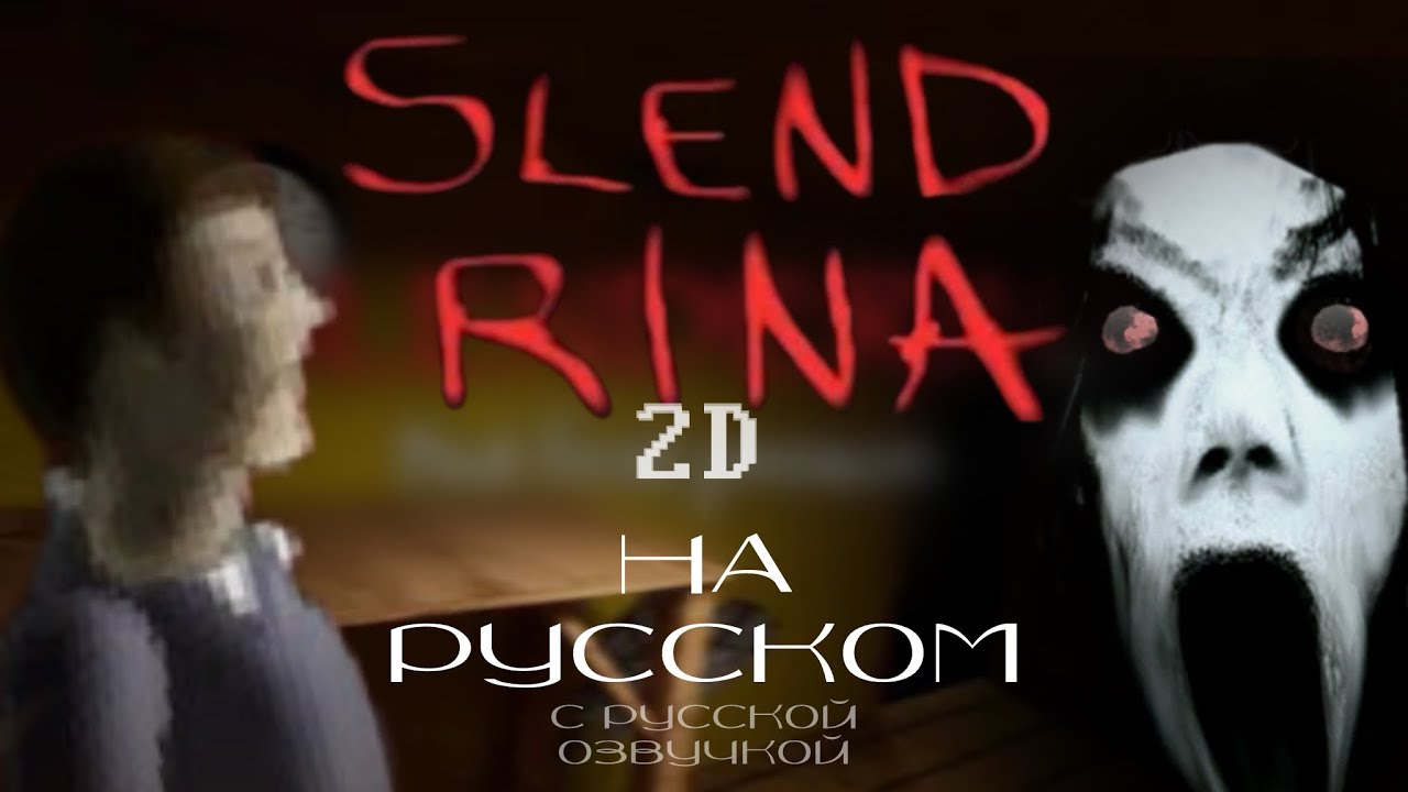Slendrina 2D - прохождение ► на русском ► с русской озвучкой ► GerpoS 🔥