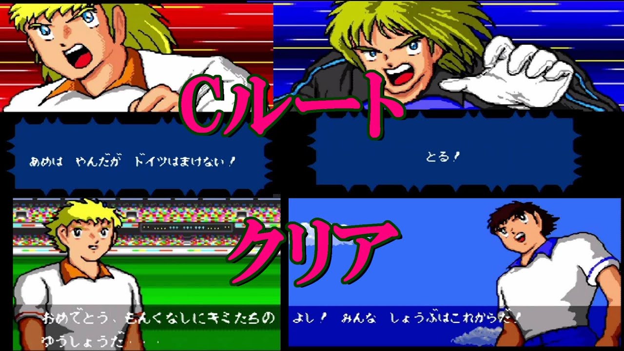 ＃88【キャプテン翼4】Cルート　ドイツ戦