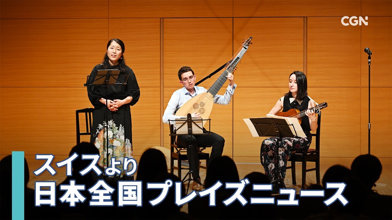 [NEWS]古い音楽を通して信仰を語る古楽アンサンブルグループ「Trio Aido」／井ノ上歌歩｜日本全国プレイズニュース