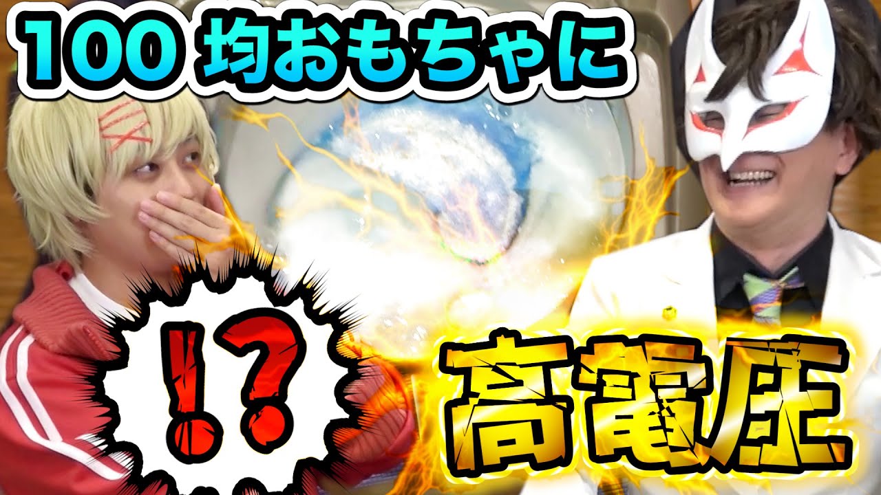 【高電圧】おもちゃで遊ぼう【超高速ねるねるねるね】