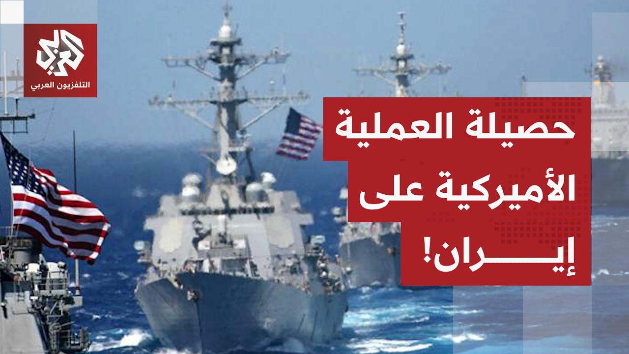 أعلنت إغراق السفن الإيرانية وتدمير مئات الصواريخ.. أميركا تكشف عن الحصيلة الأولية لعملياتها ضد إيران