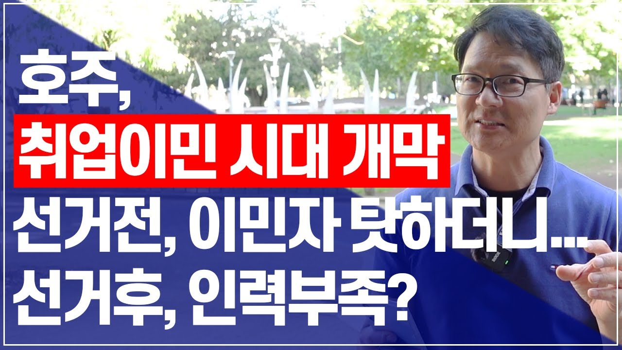은근슬쩍 말바꾸는 호주정부, 앞으로 점수제이민보다 취업이민이 유리해질 것![호주유학클럽 TV] #호주이민 #호주영주권