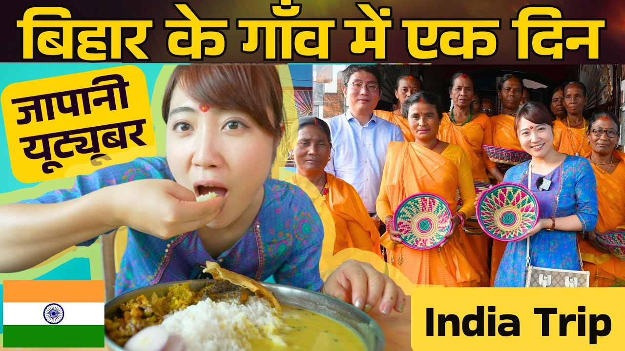 जापानी लड़की बिहार के गांव में एक दिन☺️ | Mayo Japan