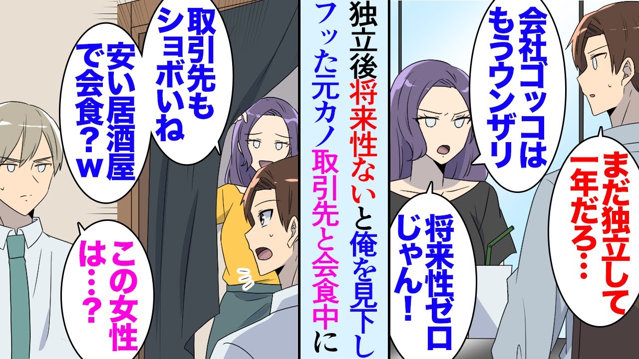 【漫画】俺の独立後、将来が不安になり俺を見下してフッた元カノ「会社員の時の方がマシだった！会社ゴッコでしょ！」→別れから1年半、取引先担当者と会食中「取引先もショボいねｗ」大恥をかかされ【マンガ動画】