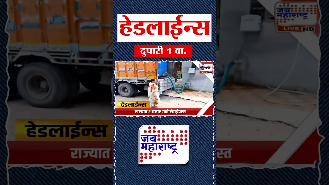 Top Headlines Today | 1 October 2026 | 1 PM | Jai Maharashtra News | Breaking News | Politics
