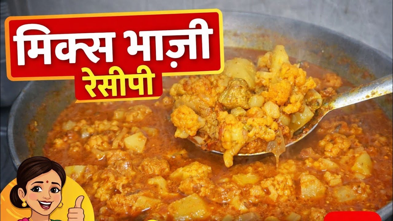 आलू, गोभी , टमाटर, सोया बीन, से बनाऐ मिक्स भाजी झटपट और आसान विधि | mix bhaji banay aasan tatike se