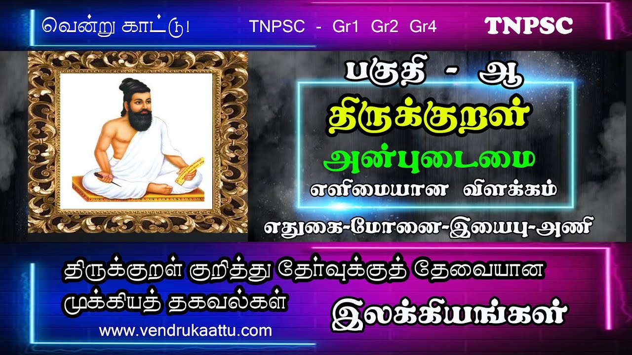 TNPSC | Podhutamil | பகுதி ஆ | Thirukkural Anbudaimai | திருக்குறள் | அன்புடைமை | Vendrukaattu