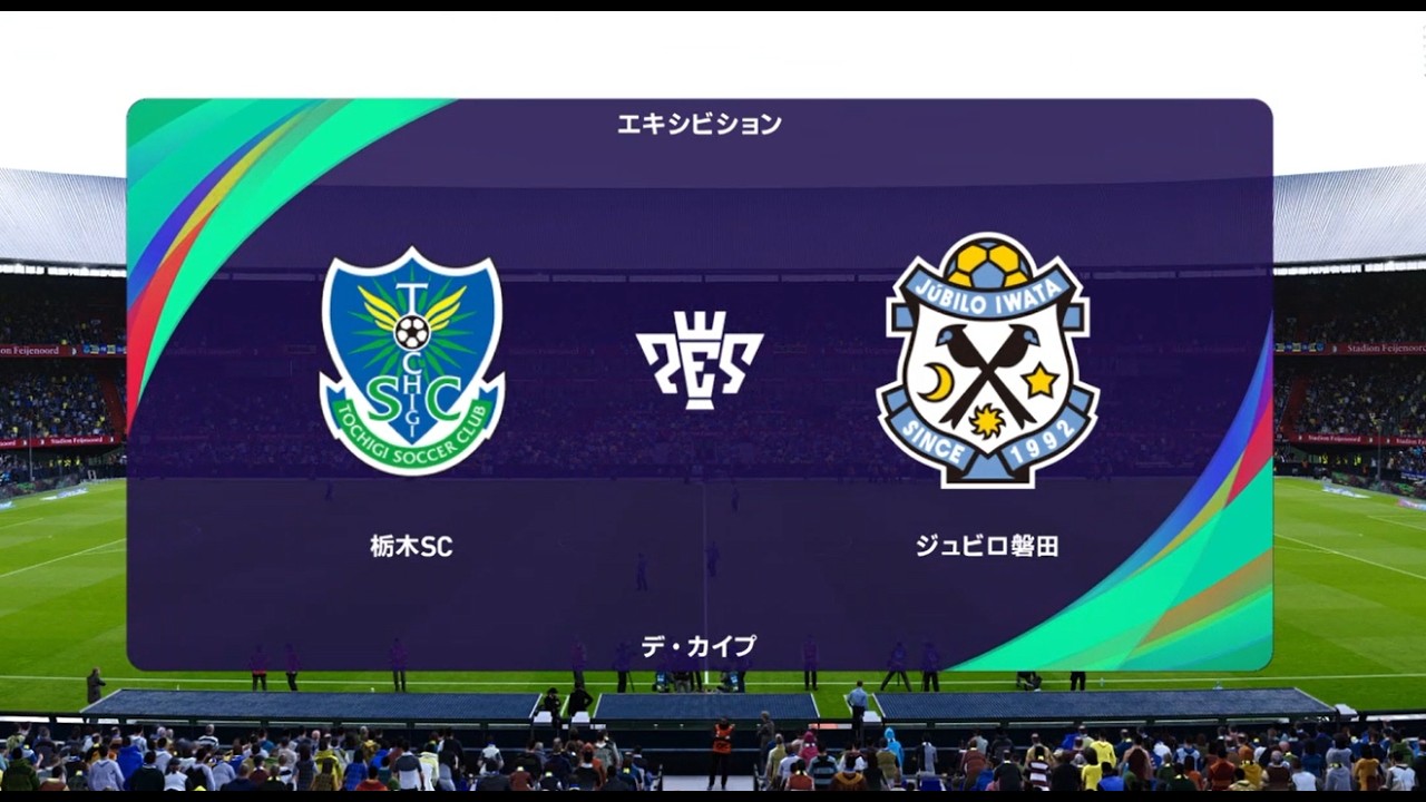 【J1vs.J2】ウイイレ2021 監督モード試合観戦　栃木SC vs. ジュビロ磐田(2022年シーズン開幕時選手データ)【ウイニングイレブン2021】