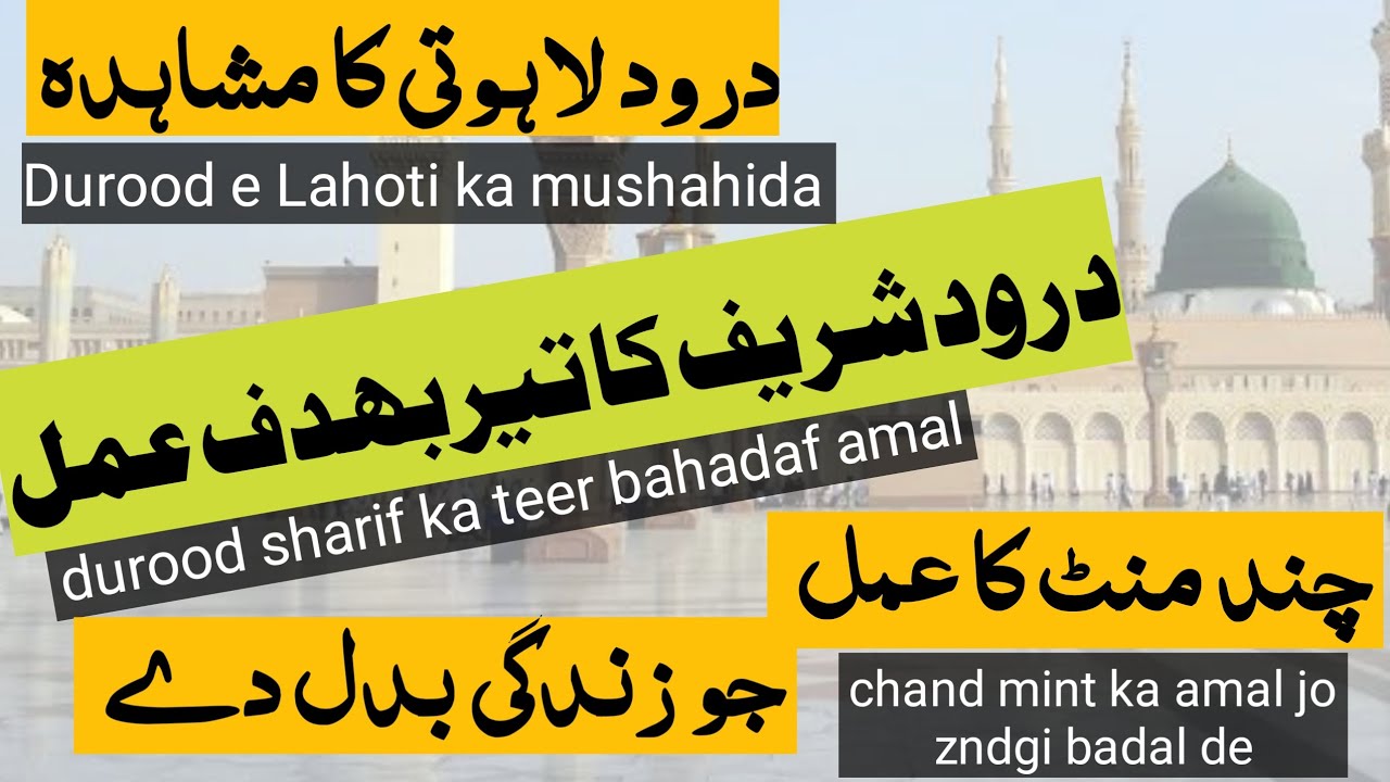 durood sharif ka teer ba hadaf amal | durood e lahoti