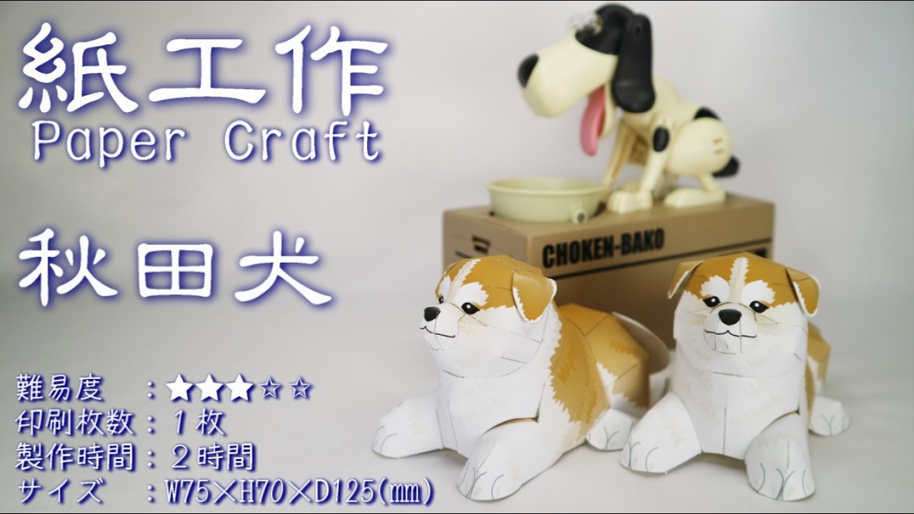 Paper Craft 【13 Akita Dog】