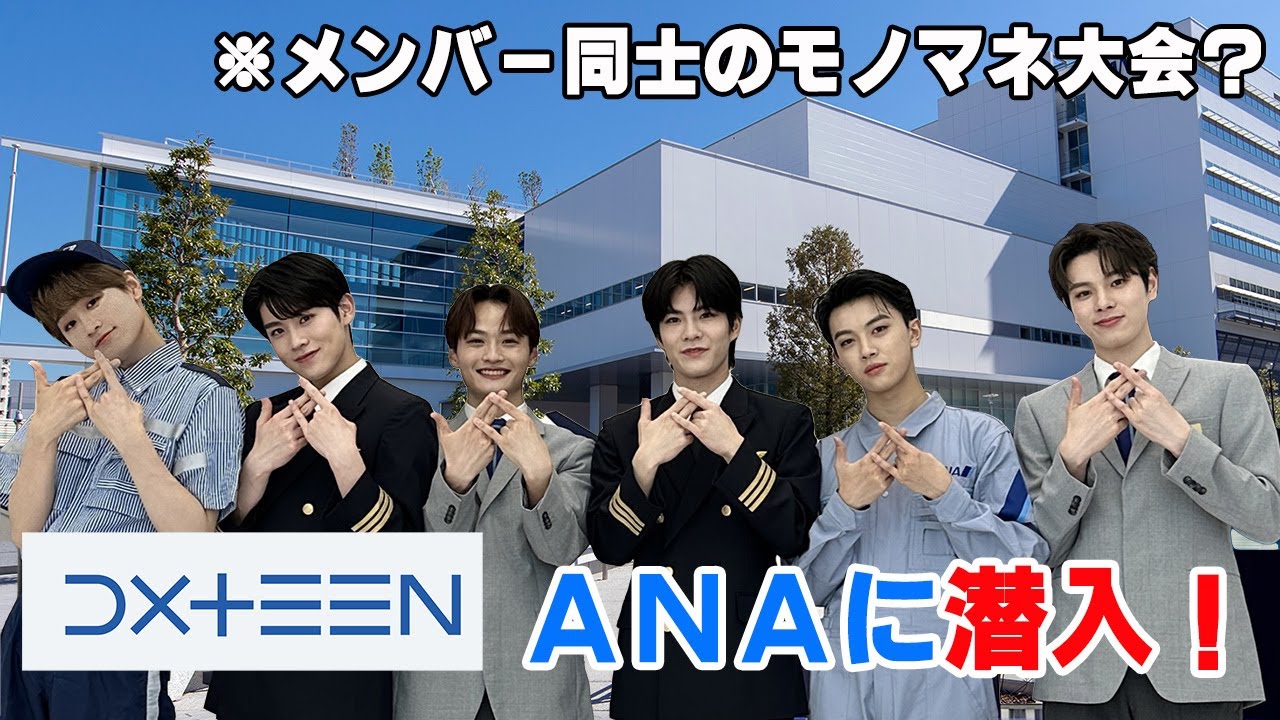 【祝デビュー】DXTEENがANAに潜入！メンバーのモノマネ大会やTikTokチャレンジも？
