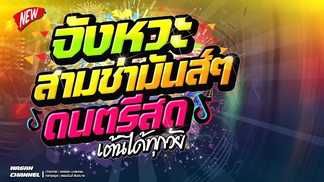 🔥สามช่า #ดนตรีสด จังหวะมันส์ๆเบสแน่นๆ เต้นได้ทุกวัย รวมเพลงปัจจุบันดังๆเพลงฮิต เปิดฟังมันส์ๆ เสียงดี