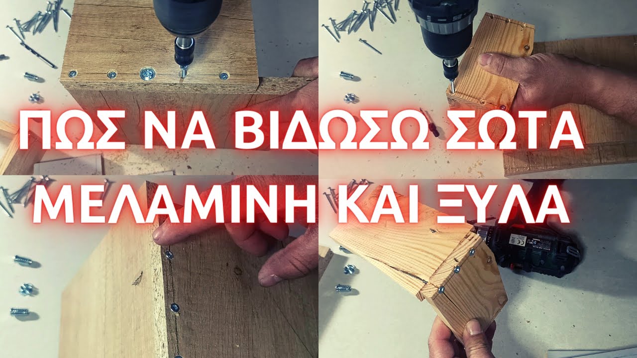 Πώς να βιδώσω σωστά μελαμίνη και φυσικό ξύλο χωρίς να χαλάσει