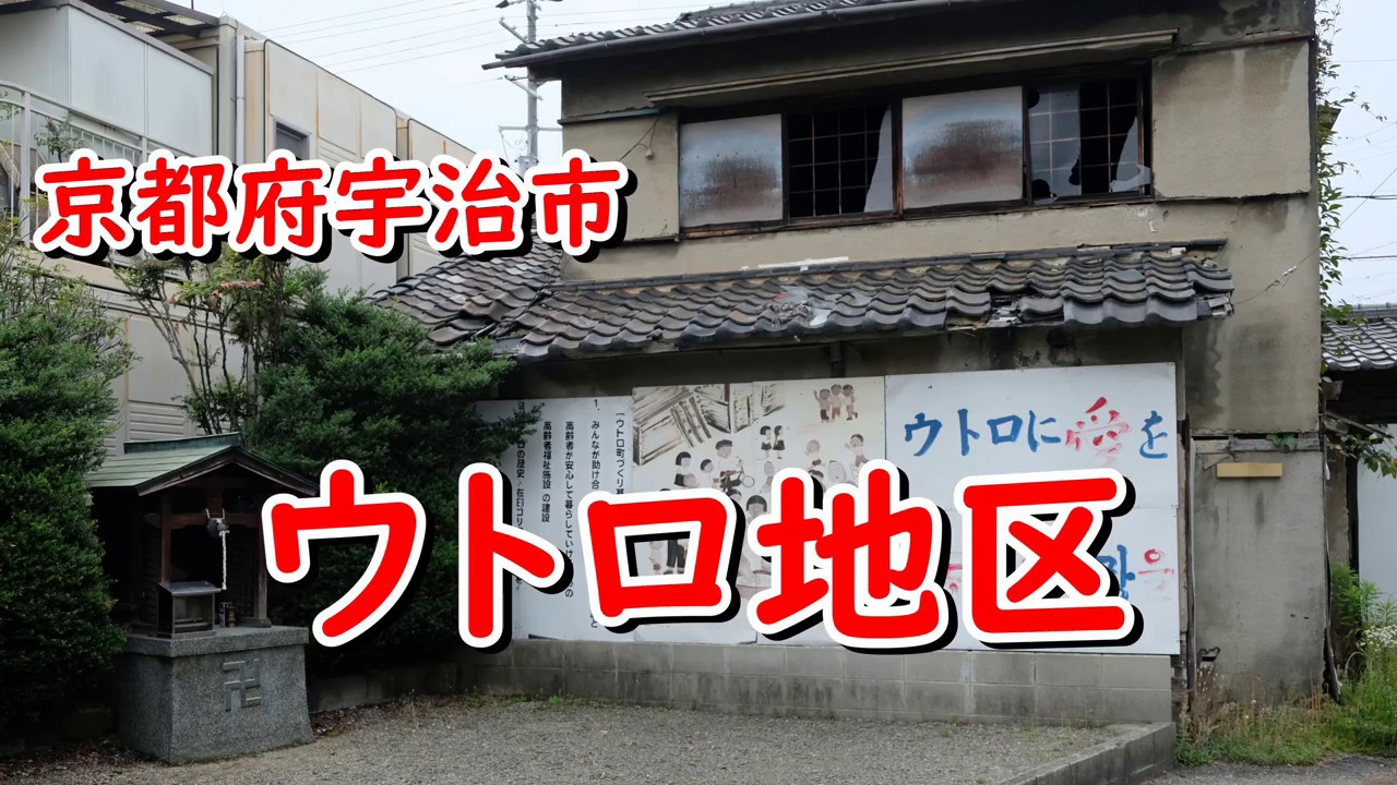 京都DeepSpot 不法占拠・ウトロ地区