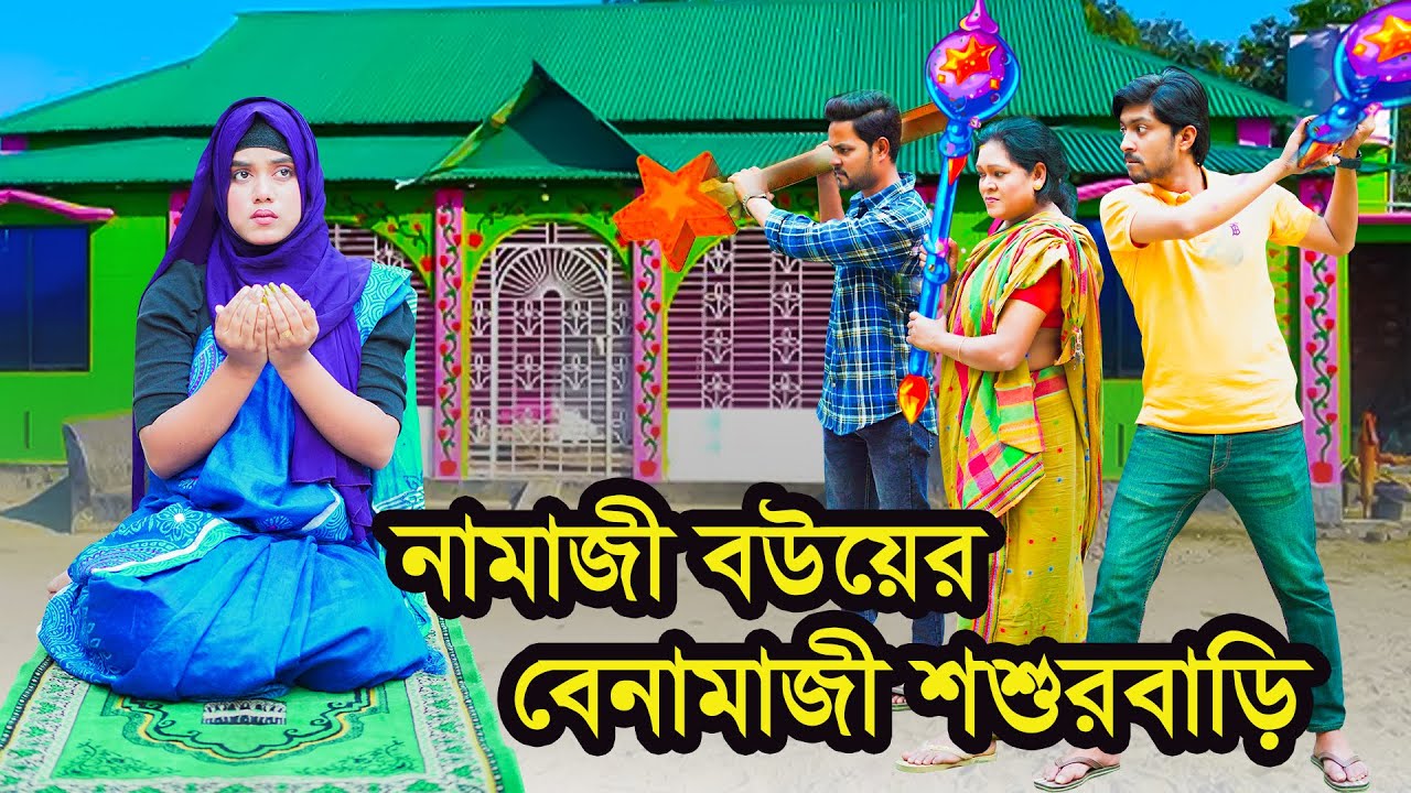নামাজী বউয়ের বেনামাজী শশুরবাড়ি । Natok | Bangla Natok | বাংলা নাটক । নাটক । Nazmul । Nahin tv