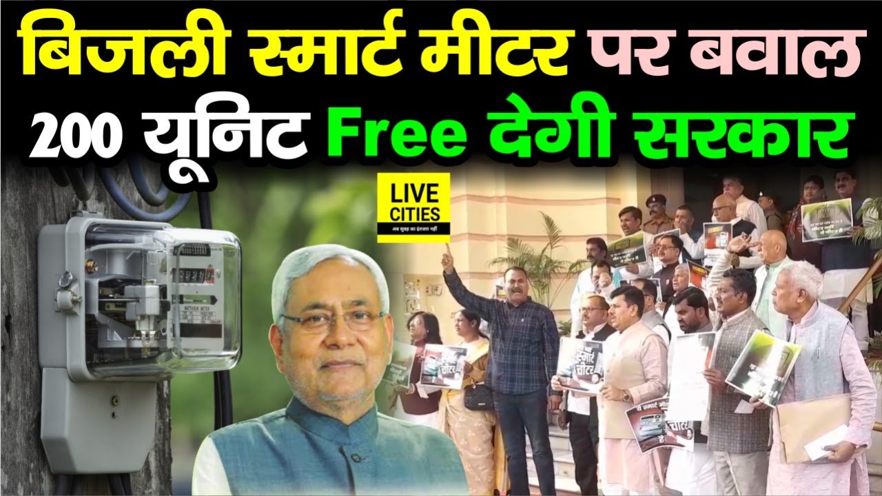 Bihar के लोग Electricity Smart Prepaid Meter को लेकर तबाह, 200 Unit Free मिलेगी ? | Bihar News