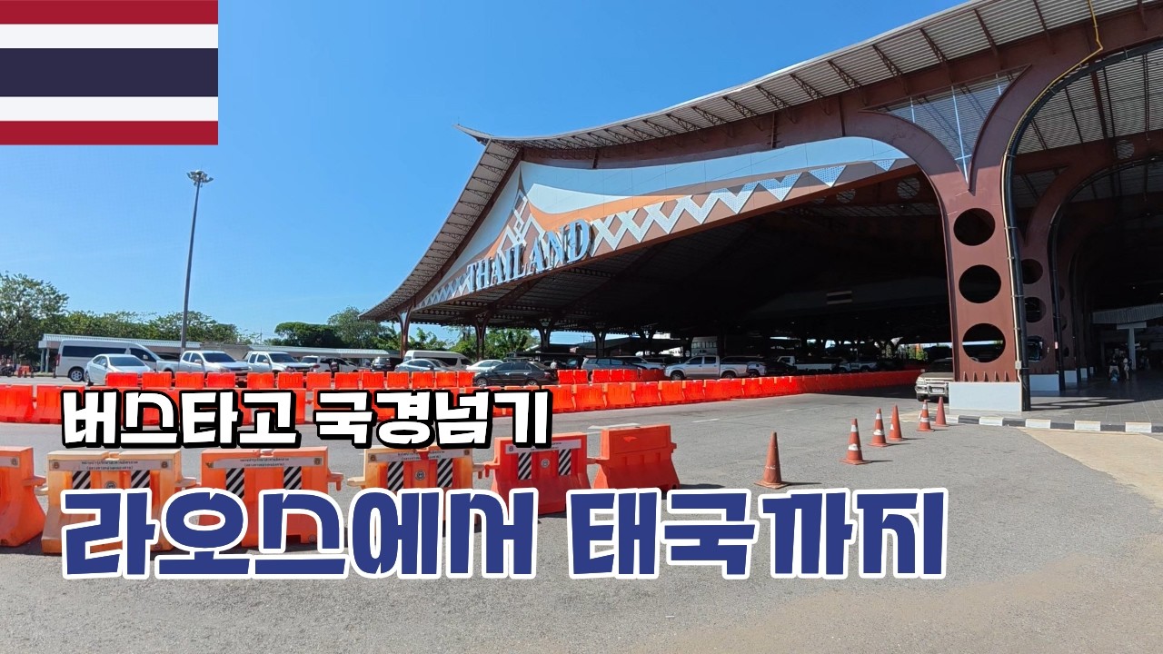 버스타고 국경넘기, 라오스에서 태국까지