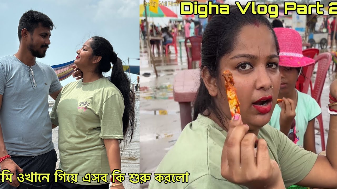 রিমি ওখানে গিয়ে এসব কি শুরু করলো🤨Digha Part 2