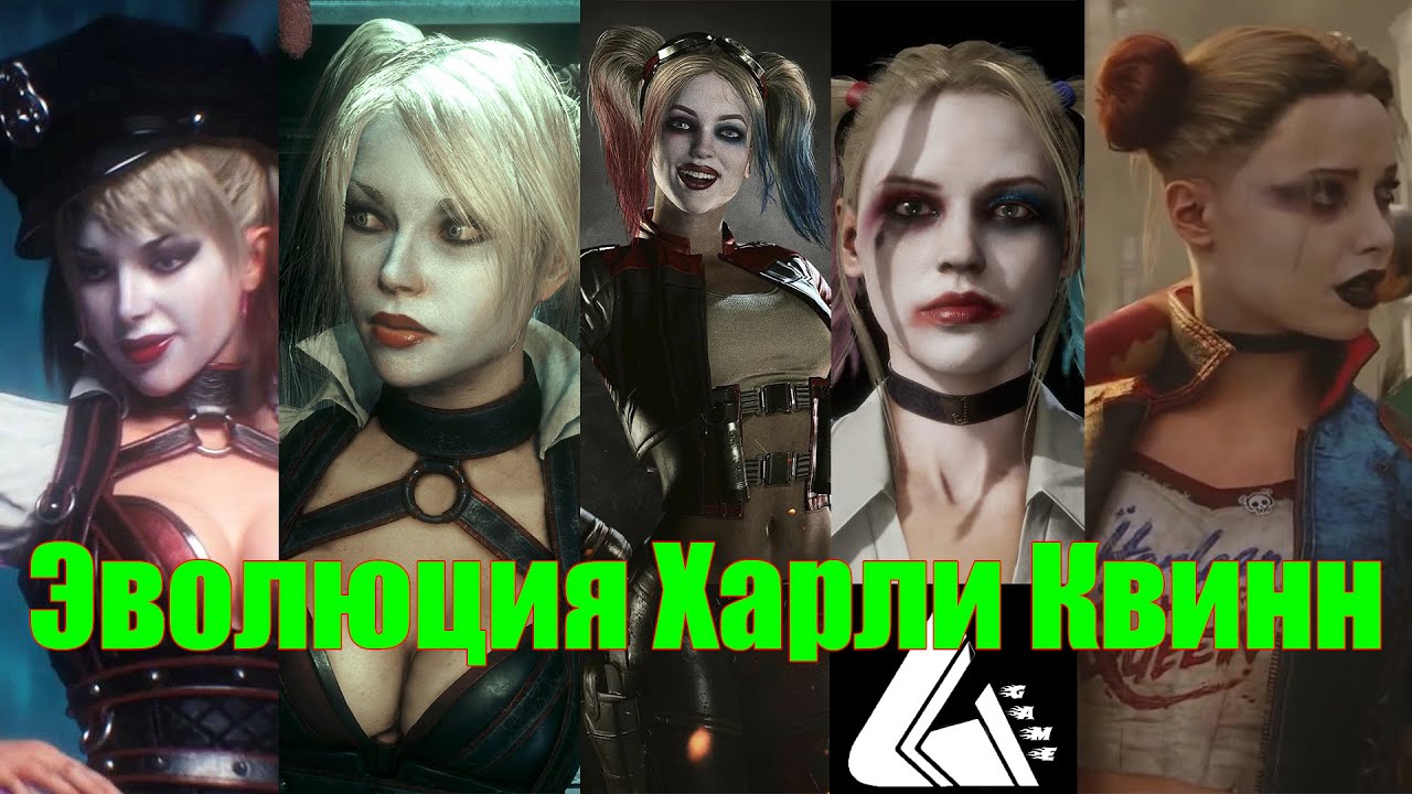 Эволюция Харли Квинн из разных игр / The Evolution of Harley Quinn from Different Games