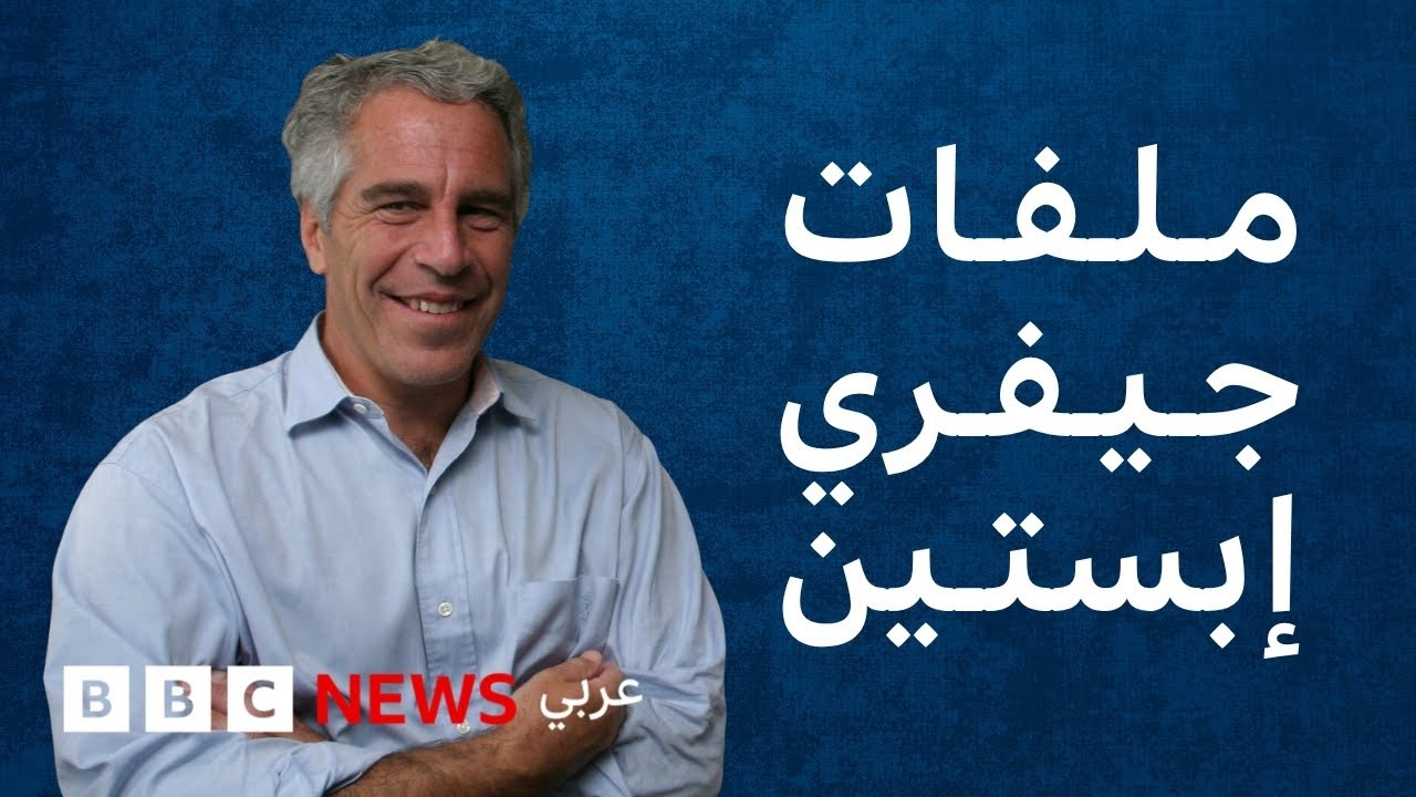 كل ما يجب عليك معرفته عن ملفات جيفري إبستين وعلاقة دونالد ترامب بها