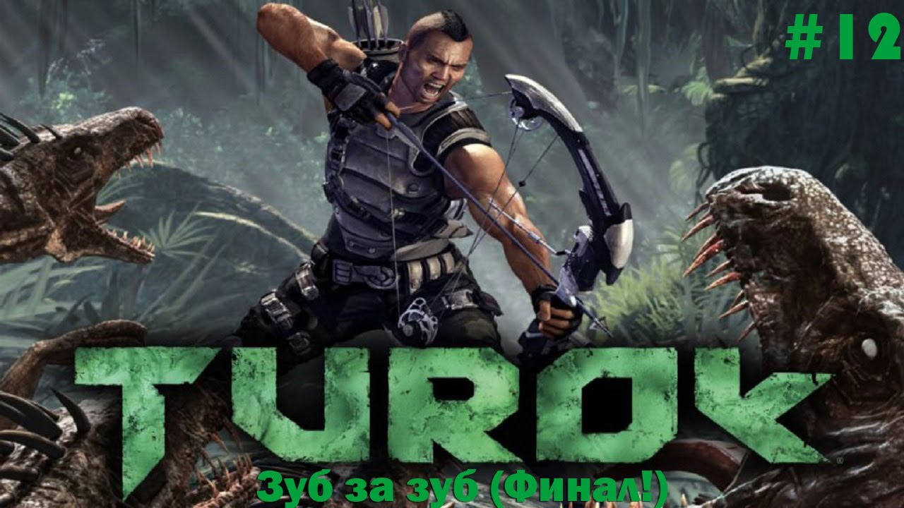 Turok прохождение #12 - Зуб за зуб (Финал!)