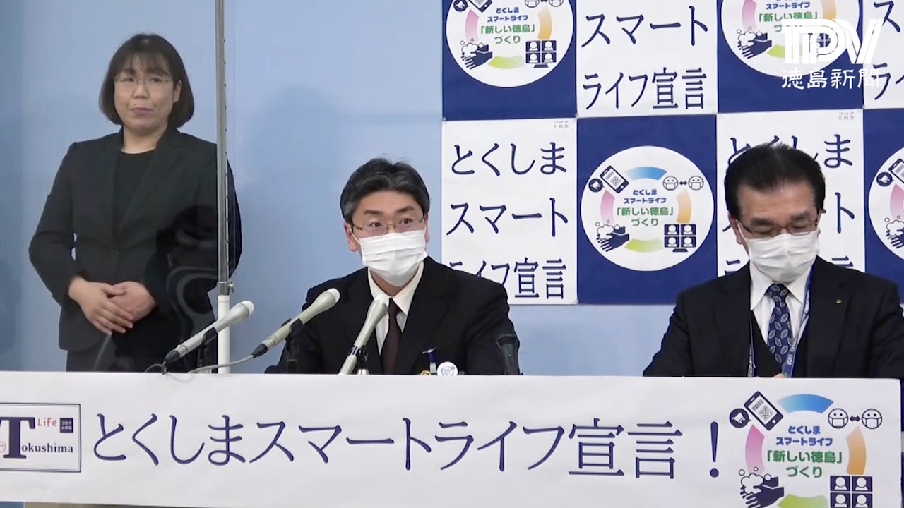 徳島県保健福祉部長が臨時記者会見　2021年2月28日