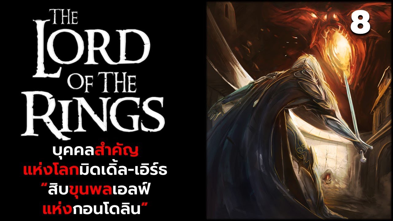 บุคคลสำคัญของโลกมิดเดิ้ลเอิร์ธ : 
