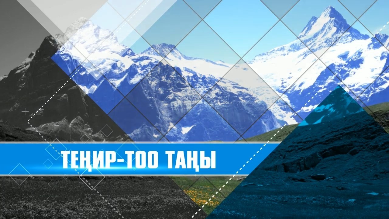 Теңир-Тоо таңы // калемгер Гулнара Кадыркелова