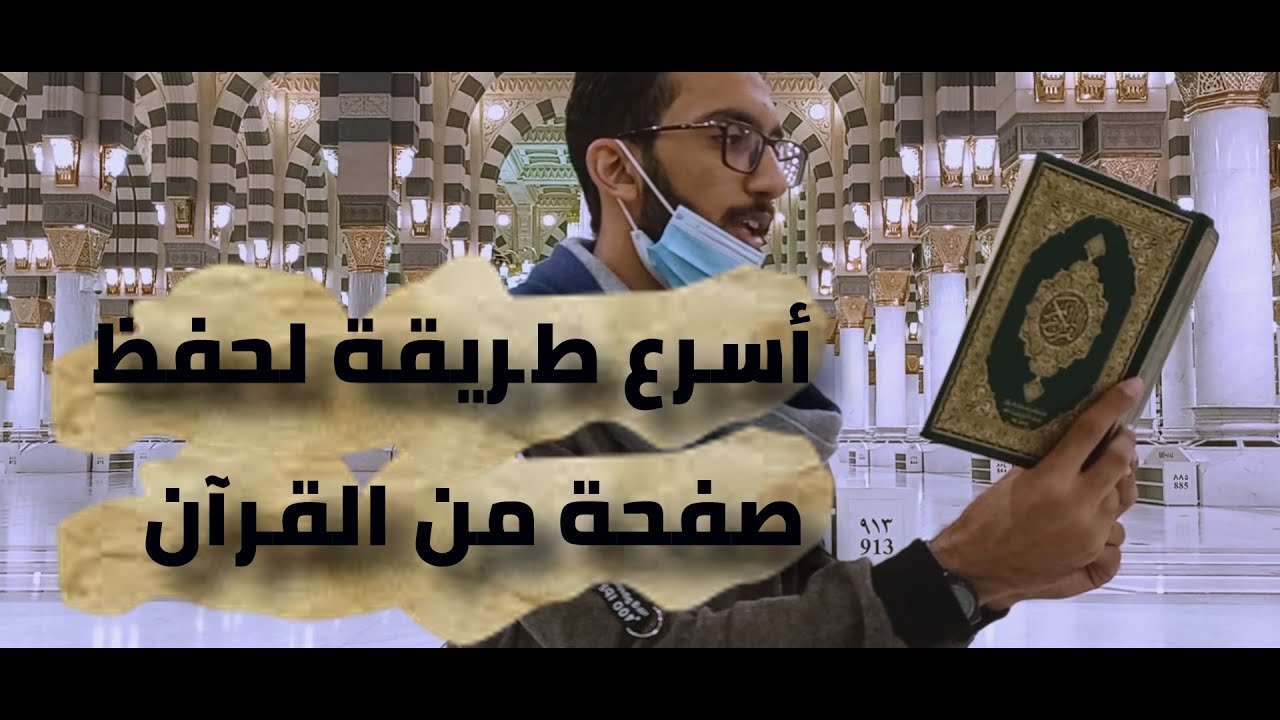 كيف تحفظ صفحة من القرآن في أقل من عشر دقائق (السباعيات)